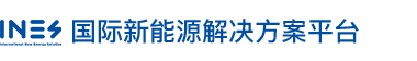 国际新能源解决方案平台